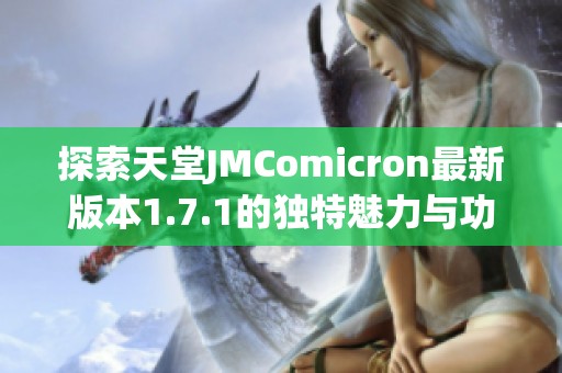 探索天堂JMComicron最新版本1.7.1的独特魅力与功能
