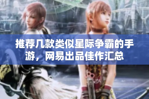 推荐几款类似星际争霸的手游，网易出品佳作汇总