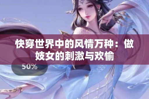 快穿世界中的风情万种：做妓女的刺激与欢愉