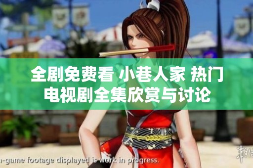 全剧免费看 小巷人家 热门电视剧全集欣赏与讨论