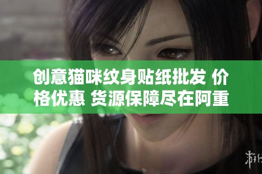 创意猫咪纹身贴纸批发 价格优惠 货源保障尽在阿重