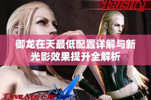 御龙在天最低配置详解与新光影效果提升全解析