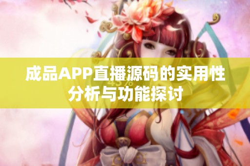成品APP直播源码的实用性分析与功能探讨