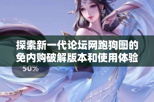 探索新一代论坛网跑狗图的免内购破解版本和使用体验