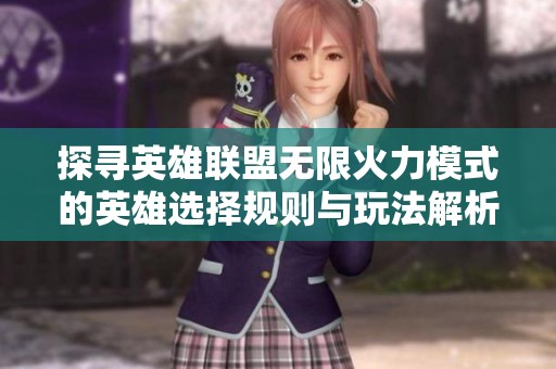 探寻英雄联盟无限火力模式的英雄选择规则与玩法解析