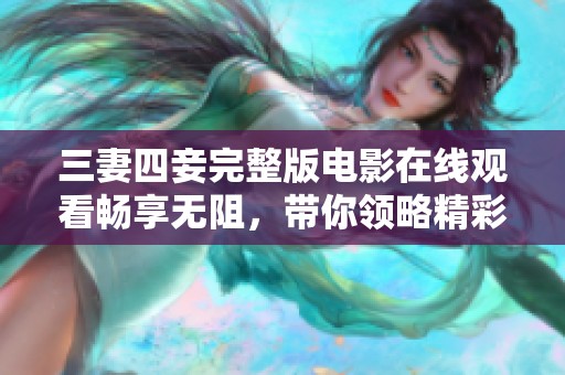 三妻四妾完整版电影在线观看畅享无阻，带你领略精彩剧情