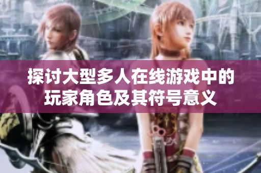 探讨大型多人在线游戏中的玩家角色及其符号意义