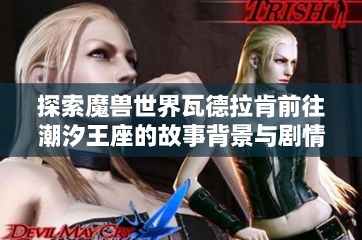 探索魔兽世界瓦德拉肯前往潮汐王座的故事背景与剧情细节