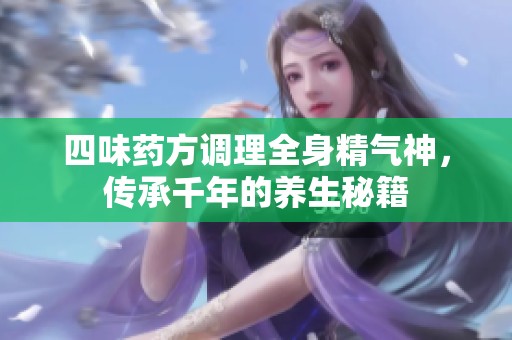 四味药方调理全身精气神，传承千年的养生秘籍