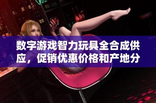 数字游戏智力玩具全合成供应，促销优惠价格和产地分析