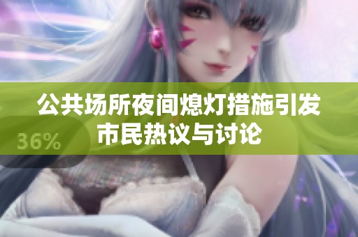 公共场所夜间熄灯措施引发市民热议与讨论