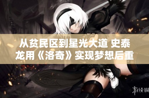 从贫民区到星光大道 史泰龙用《洛奇》实现梦想后重塑人生传奇