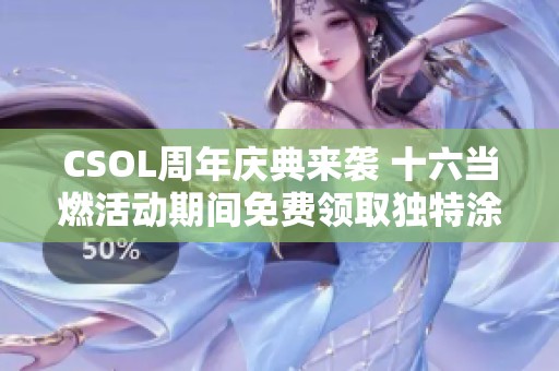CSOL周年庆典来袭 十六当燃活动期间免费领取独特涂装武器