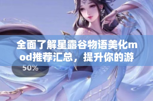 全面了解星露谷物语美化mod推荐汇总，提升你的游戏体验与视觉享受