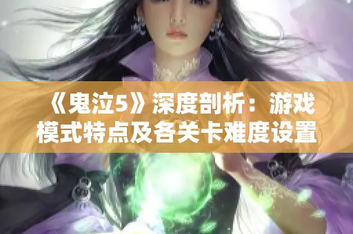 《鬼泣5》深度剖析：游戏模式特点及各关卡难度设置全面解析与介绍
