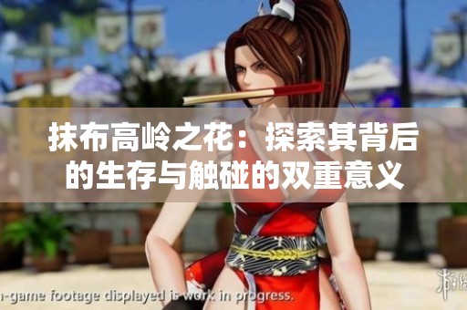 抹布高岭之花：探索其背后的生存与触碰的双重意义