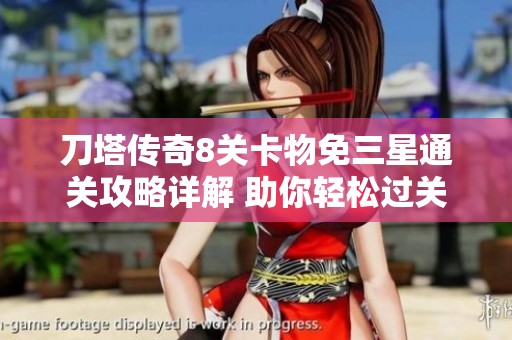 刀塔传奇8关卡物免三星通关攻略详解 助你轻松过关获取丰厚奖励