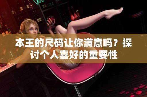 本王的尺码让你满意吗？探讨个人喜好的重要性
