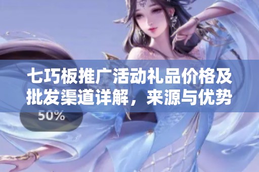 七巧板推广活动礼品价格及批发渠道详解，来源与优势一网打尽