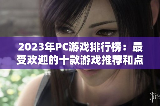 2023年PC游戏排行榜：最受欢迎的十款游戏推荐和点评合集