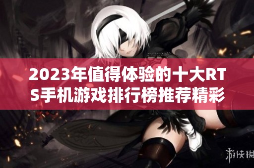 2023年值得体验的十大RTS手机游戏排行榜推荐精彩策略手游一网打尽