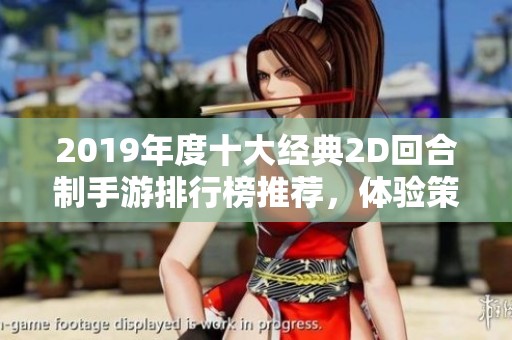 2019年度十大经典2D回合制手游排行榜推荐，体验策略玩法与精彩冒险之旅