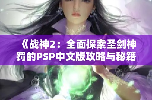 《战神2：全面探索圣剑神罚的PSP中文版攻略与秘籍分享》