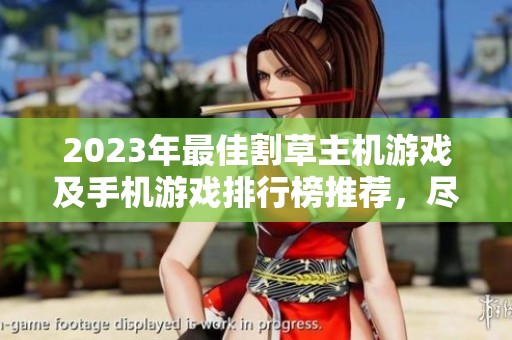 2023年最佳割草主机游戏及手机游戏排行榜推荐，尽在火把云手游网！