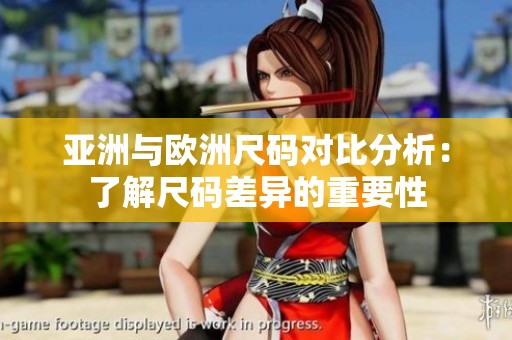 亚洲与欧洲尺码对比分析：了解尺码差异的重要性