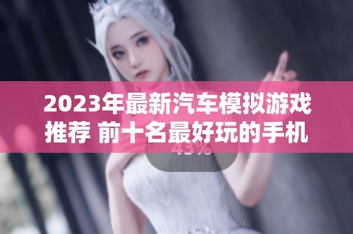 2023年最新汽车模拟游戏推荐 前十名最好玩的手机游戏介绍