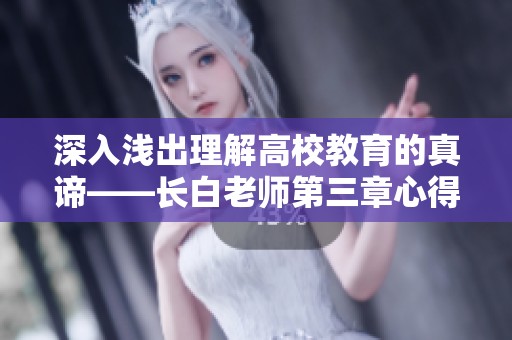 深入浅出理解高校教育的真谛——长白老师第三章心得分享
