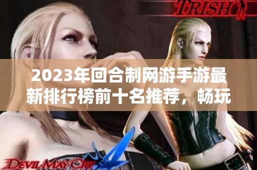 2023年回合制网游手游最新排行榜前十名推荐，畅玩经典与新作不可错过的选择！