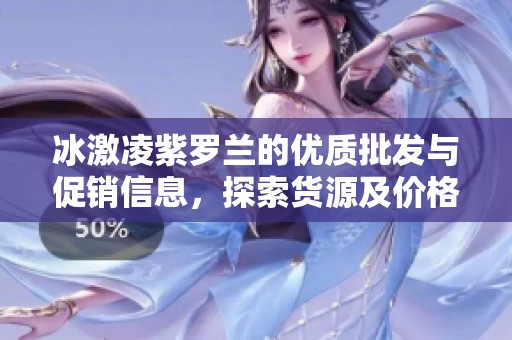 冰激凌紫罗兰的优质批发与促销信息，探索货源及价格详情一览