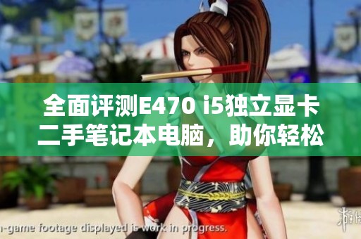 全面评测E470 i5独立显卡二手笔记本电脑，助你轻松应对游戏与日常工作需求