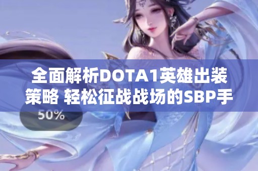 全面解析DOTA1英雄出装策略 轻松征战战场的SBP手游攻略分享