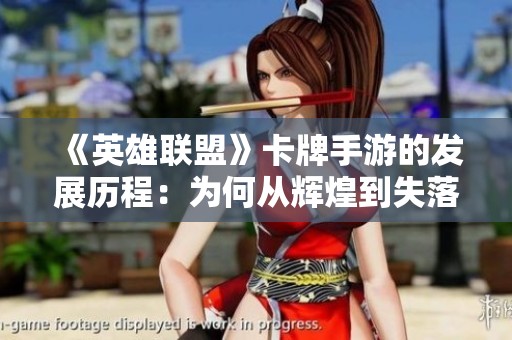《英雄联盟》卡牌手游的发展历程：为何从辉煌到失落不得不反思的关键因素
