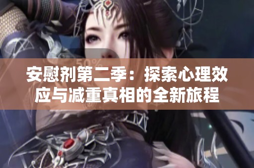 安慰剂第二季：探索心理效应与减重真相的全新旅程