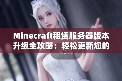 Minecraft租赁服务器版本升级全攻略：轻松更新您的世界创造体验