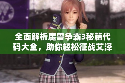 全面解析魔兽争霸3秘籍代码大全，助你轻松征战艾泽拉斯的游戏攻略