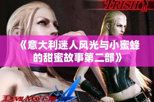 《意大利迷人风光与小蜜蜂的甜蜜故事第二部》