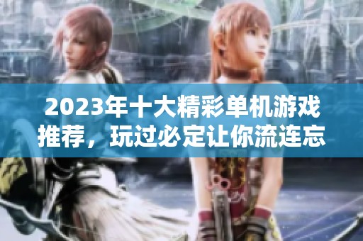 2023年十大精彩单机游戏推荐，玩过必定让你流连忘返的游戏排行榜