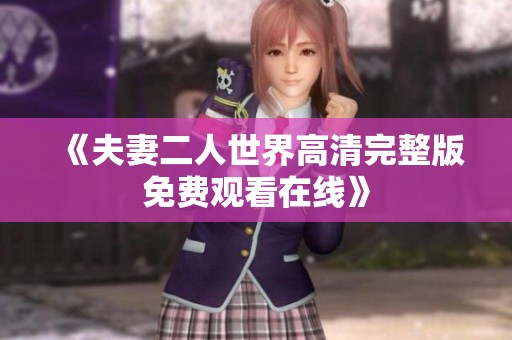 《夫妻二人世界高清完整版免费观看在线》