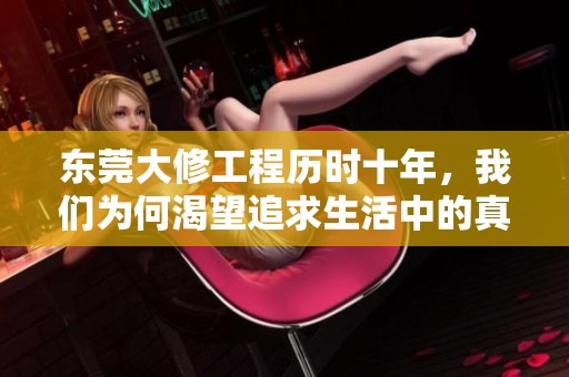 东莞大修工程历时十年，我们为何渴望追求生活中的真正自由与独立