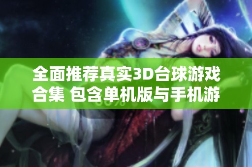 全面推荐真实3D台球游戏合集 包含单机版与手机游戏热门选择