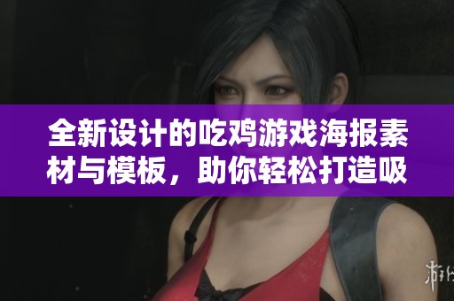 全新设计的吃鸡游戏海报素材与模板，助你轻松打造吸引眼球的宣传海报