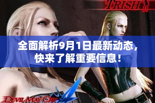 全面解析9月1日最新动态，快来了解重要信息！