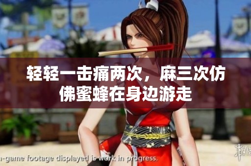 轻轻一击痛两次，麻三次仿佛蜜蜂在身边游走