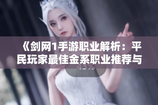 《剑网1手游职业解析：平民玩家最佳金系职业推荐与选择指南》