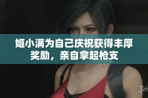 姬小满为自己庆祝获得丰厚奖励，亲自拿起枪支