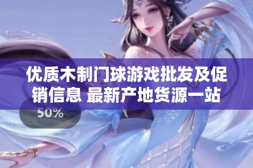 优质木制门球游戏批发及促销信息 最新产地货源一站式采购平台推荐